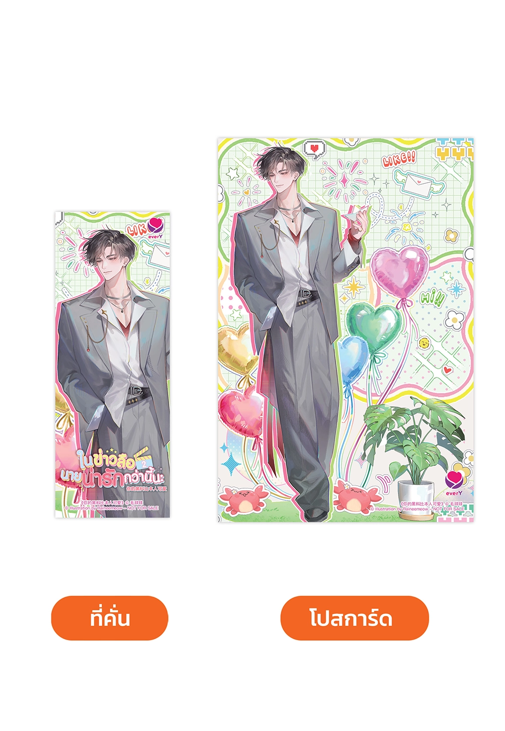 ในข่าวลือนายน่ารักกว่านี้นะ เล่ม 2 (เล่มจบ)